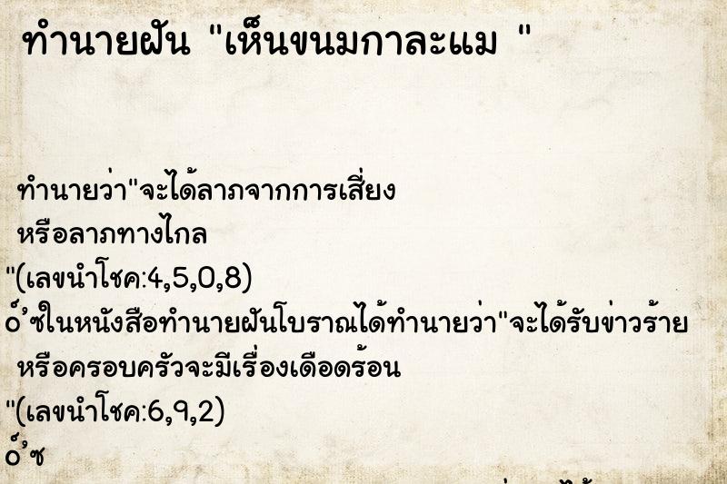 ทำนายฝัน เห็นขนมกาละแม 
